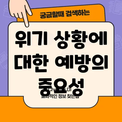위기 상황에 대한 예방의 중요성