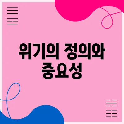 위기의 정의와 중요성