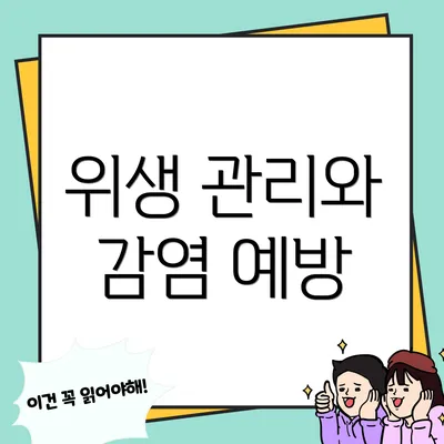 위생 관리와 감염 예방