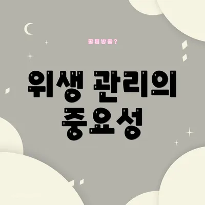 위생 관리의 중요성