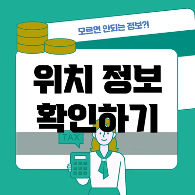 위치 정보 확인하기