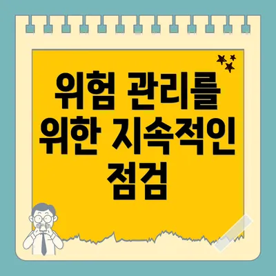 위험 관리를 위한 지속적인 점검