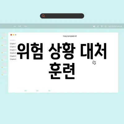 위험 상황 대처 훈련