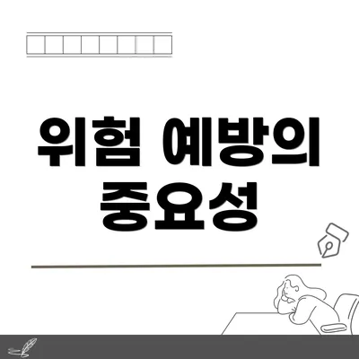 위험 예방의 중요성