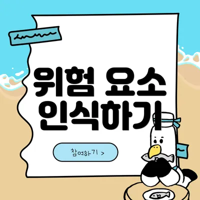 위험 요소 인식하기