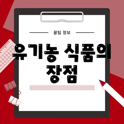 유기농 식품의 장점