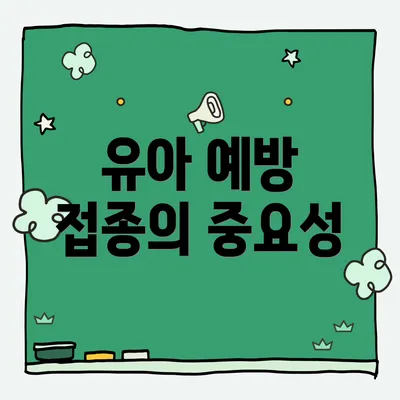 유아 예방 접종의 중요성