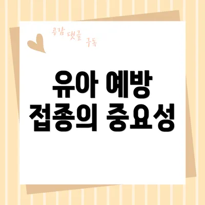 유아 예방 접종의 중요성