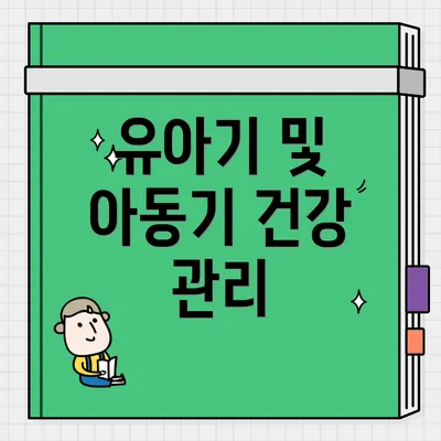 유아기 및 아동기 건강 관리