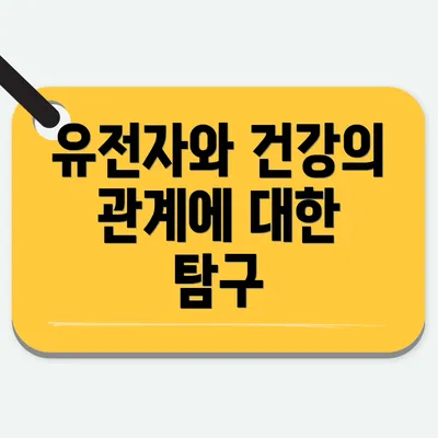 유전자와 건강의 관계에 대한 탐구