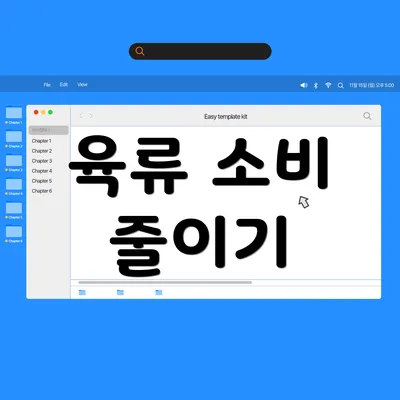 육류 소비 줄이기