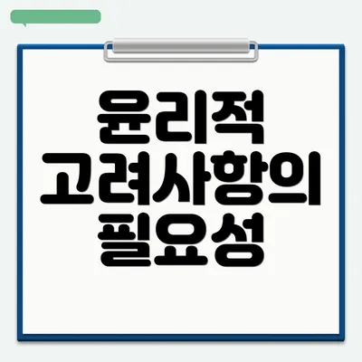 윤리적 고려사항의 필요성