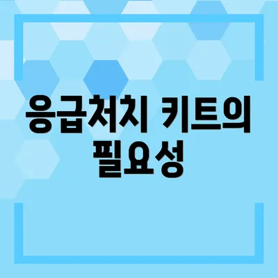 응급처치 키트의 필요성