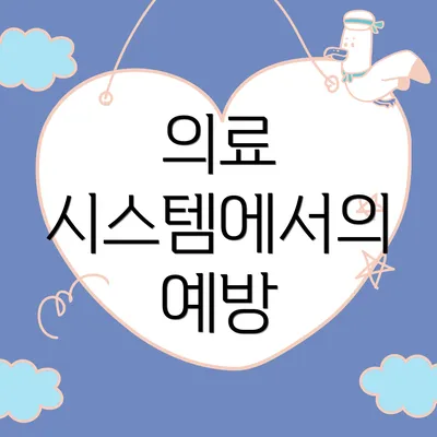 의료 시스템에서의 예방