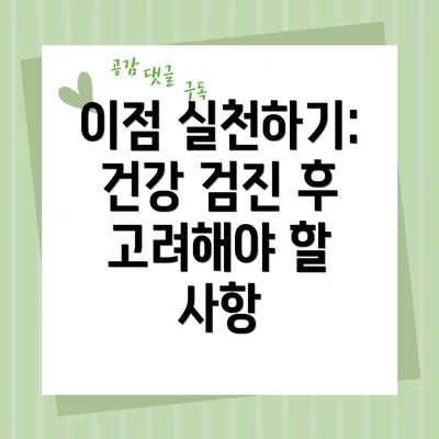 이점 실천하기: 건강 검진 후 고려해야 할 사항