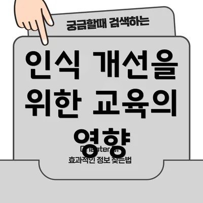 인식 개선을 위한 교육의 영향