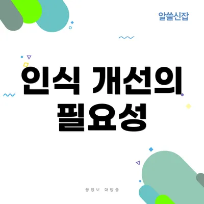 인식 개선의 필요성