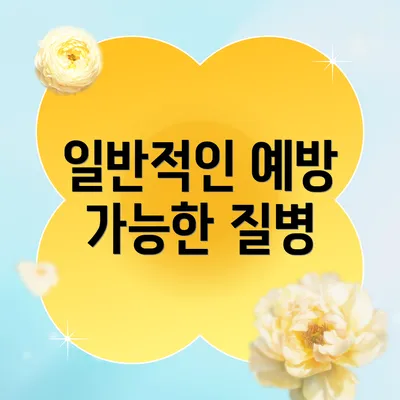 일반적인 예방 가능한 질병