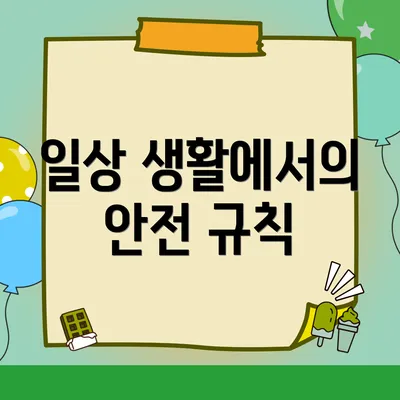 일상 생활에서의 안전 규칙