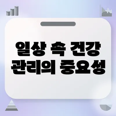 일상 속 건강 관리의 중요성