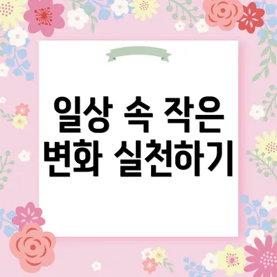 일상 속 작은 변화 실천하기