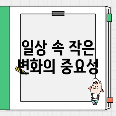 일상 속 작은 변화의 중요성