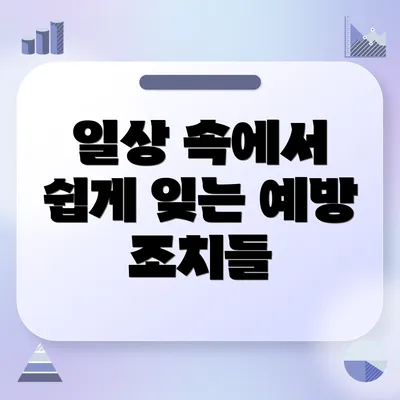 일상 속에서 쉽게 잊는 예방 조치들