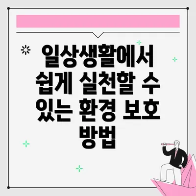 일상생활에서 쉽게 실천할 수 있는 환경 보호 방법