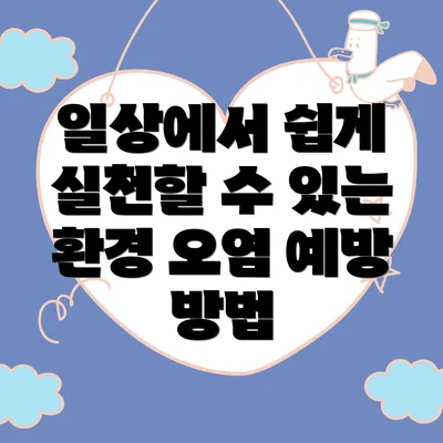 일상에서 쉽게 실천할 수 있는 환경 오염 예방 방법