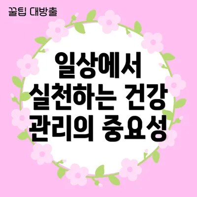 일상에서 실천하는 건강 관리의 중요성