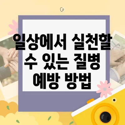 일상에서 실천할 수 있는 질병 예방 방법