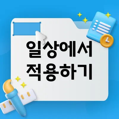 일상에서 적용하기