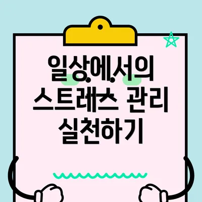 일상에서의 스트레스 관리 실천하기