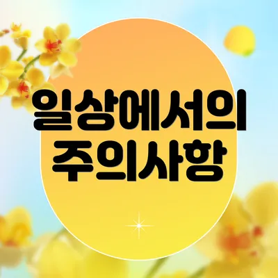 일상에서의 주의사항