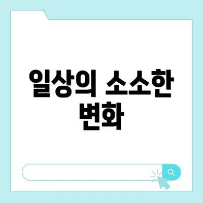 일상의 소소한 변화