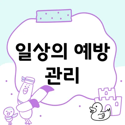 일상의 예방 관리