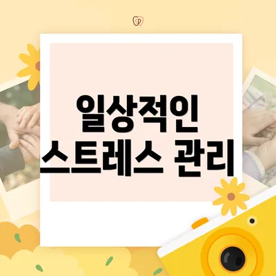 일상적인 스트레스 관리