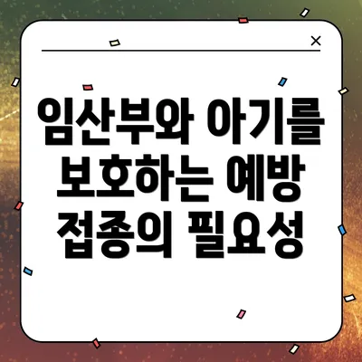 임산부와 아기를 보호하는 예방 접종의 필요성