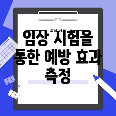 임상 시험을 통한 예방 효과 측정