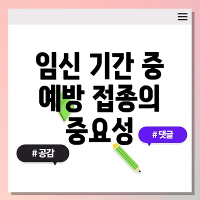 임신 기간 중 예방 접종의 중요성