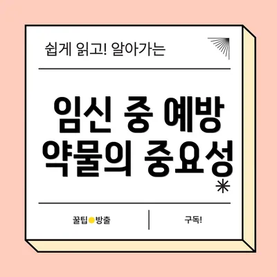 임신 중 예방 약물의 중요성