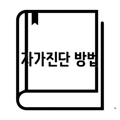 자가진단 방법