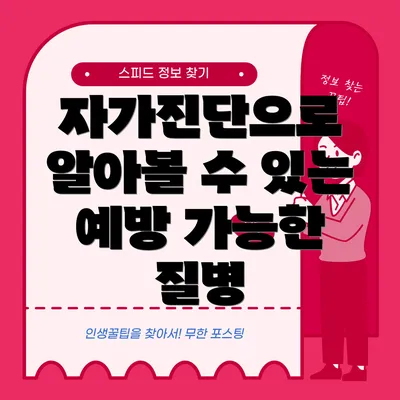 자가진단으로 알아볼 수 있는 예방 가능한 질병