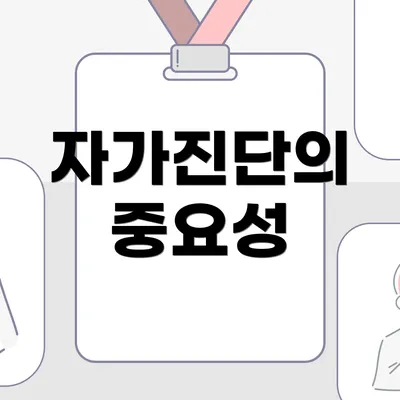 자가진단의 중요성