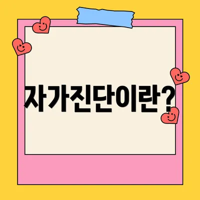 자가진단이란?