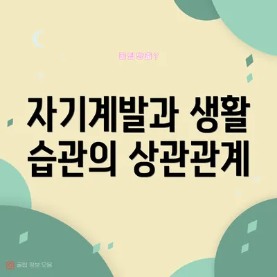 자기계발과 생활 습관의 상관관계