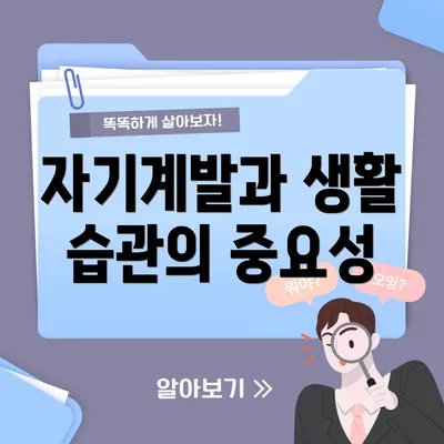 자기계발과 생활 습관의 중요성