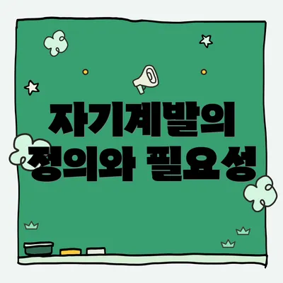 자기계발의 정의와 필요성