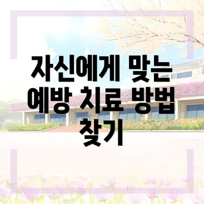 자신에게 맞는 예방 치료 방법 찾기