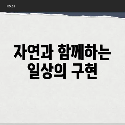 자연과 함께하는 일상의 구현
